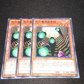 遊戯王 王立魔法図書館 3枚セット