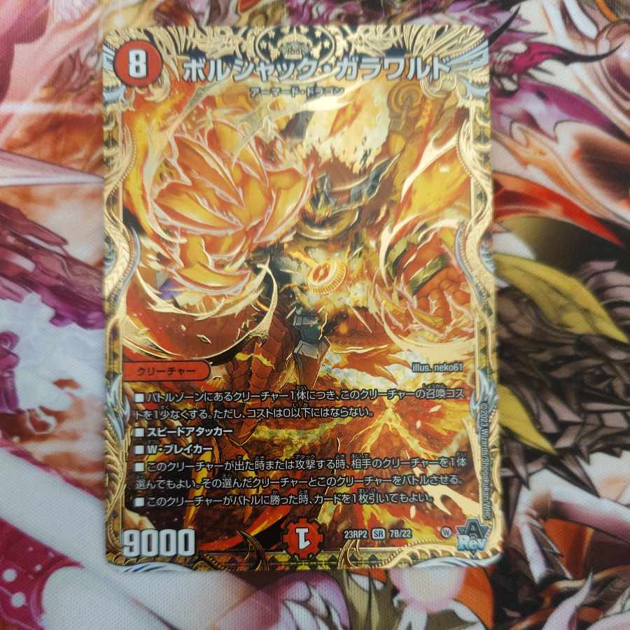 ボルシャック・ガラワルド(シークレットSPレア仕様) SR 7B/22