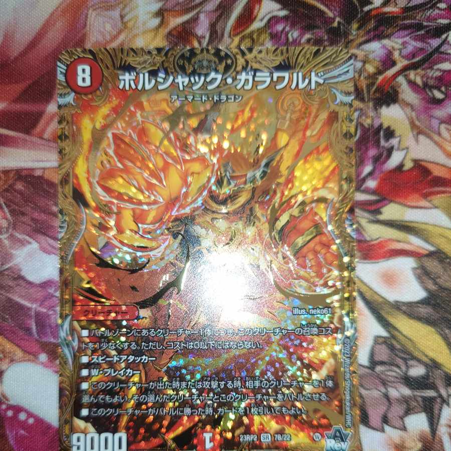 ボルシャック・ガラワルド(シークレットSPレア仕様) SR 7B/22