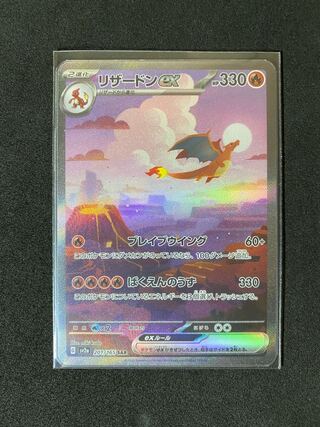 リザードンex SAR 201/165 1枚