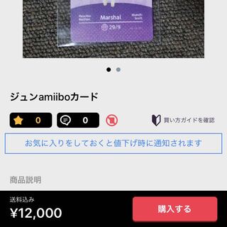 ジュン　amiiboの偽物に注意！