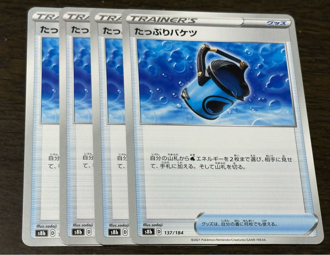 たっぷりバケツ 137/184