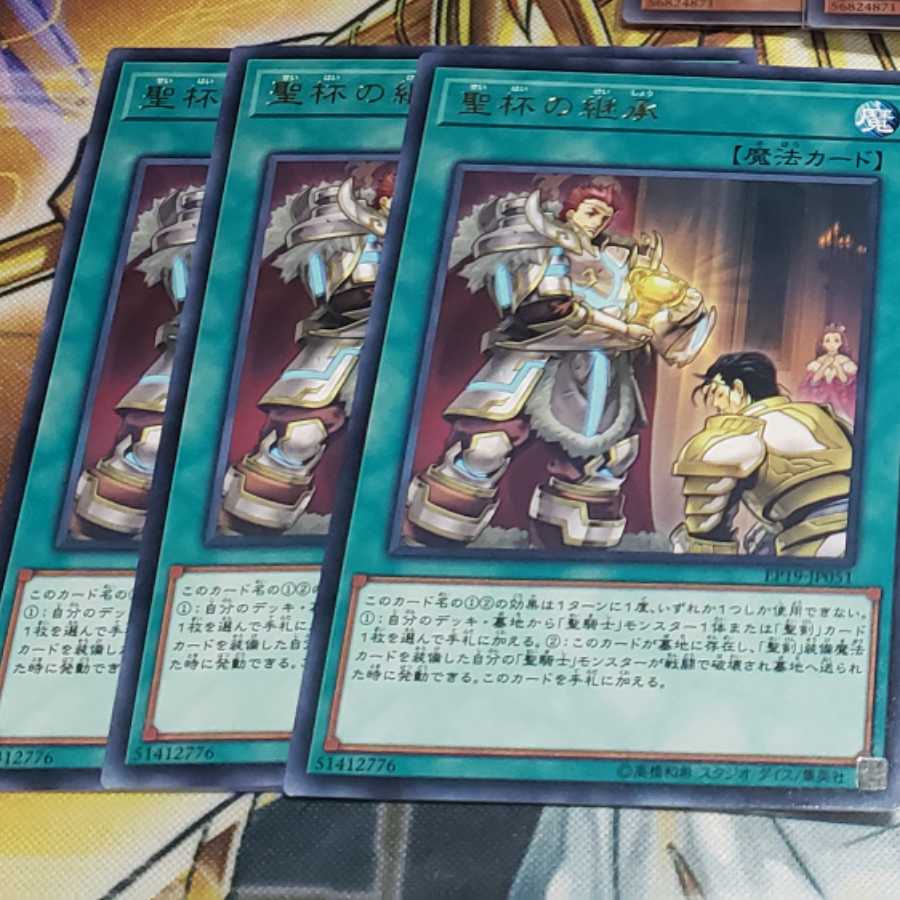 聖杯の継承 3枚