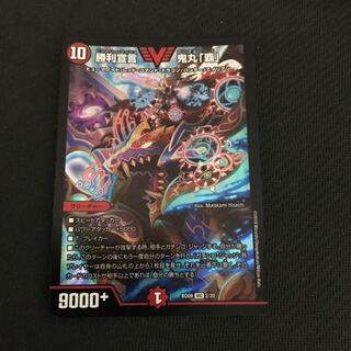 勝利宣言 鬼丸「覇」