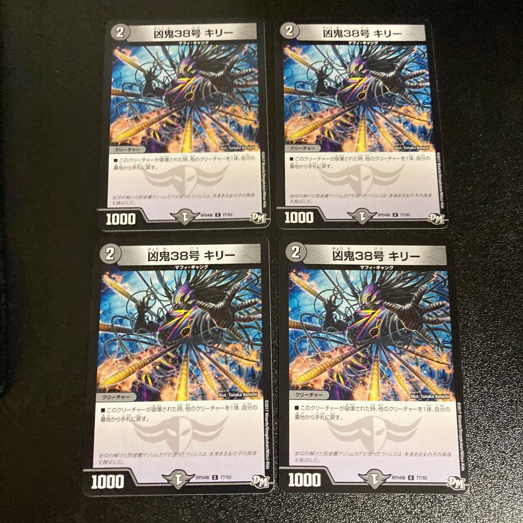 DM 凶鬼38号キリー コモン 4枚セット3