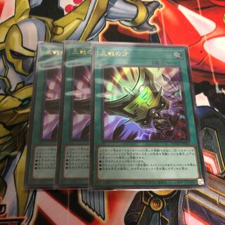 三戦の才　ウルトラ　3枚