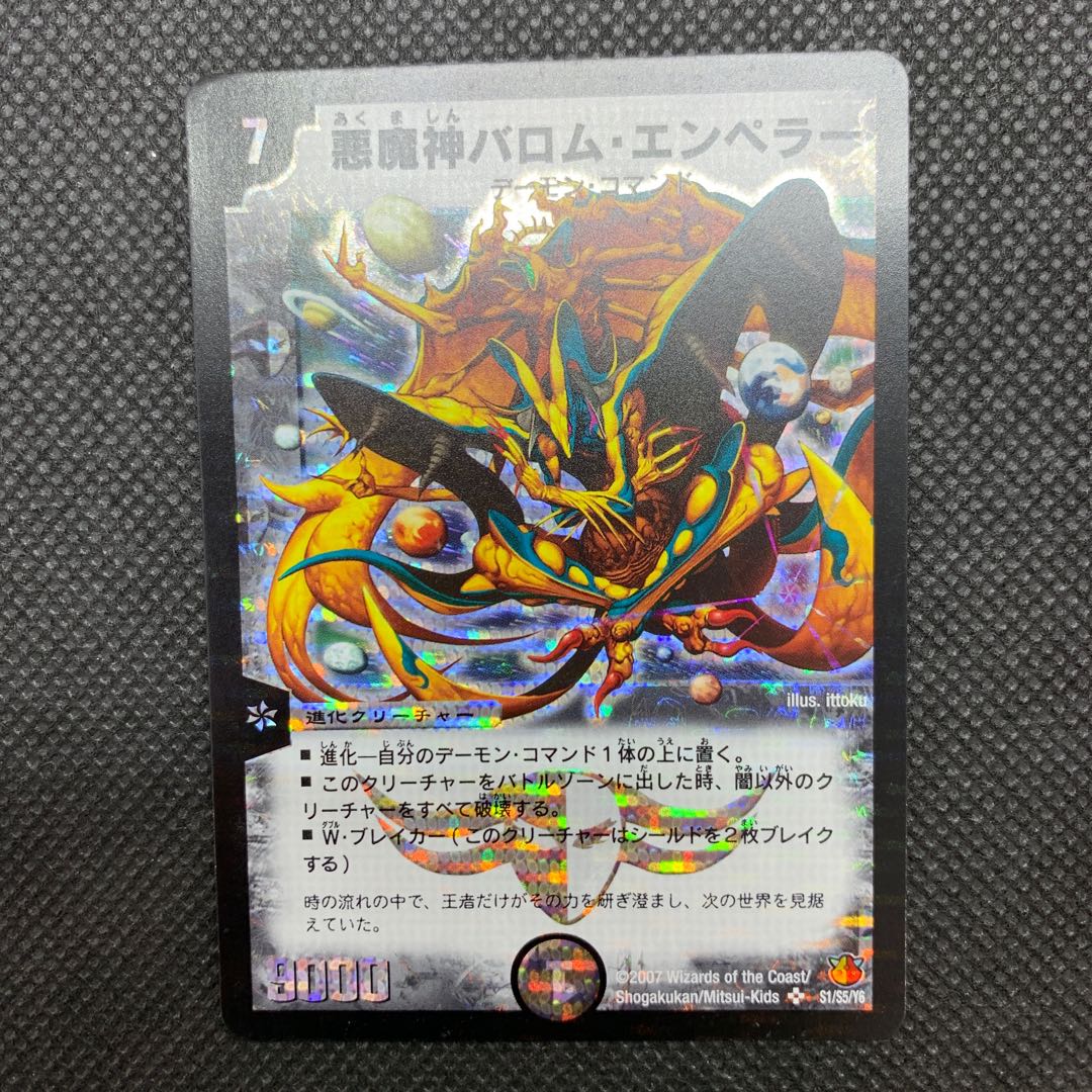 557 山室　悪魔神バロム・エンペラー　シク