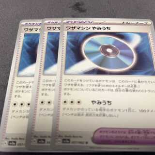 ワザマシン やみうち U 057/062