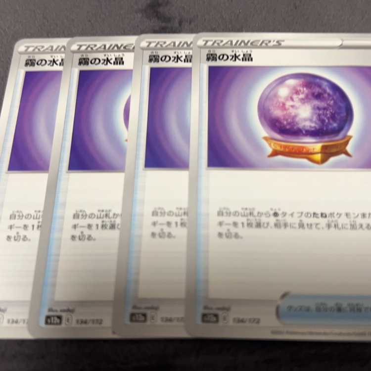 霧の水晶 134/172