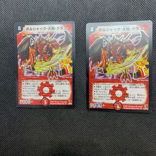 558 山室　ボルシャック・大和・ドラゴン2枚セット