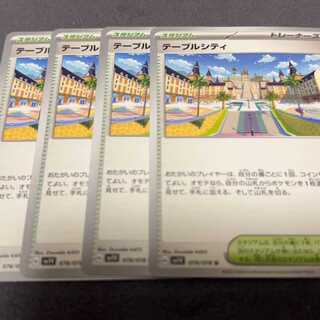 テーブルシティ U 078/078