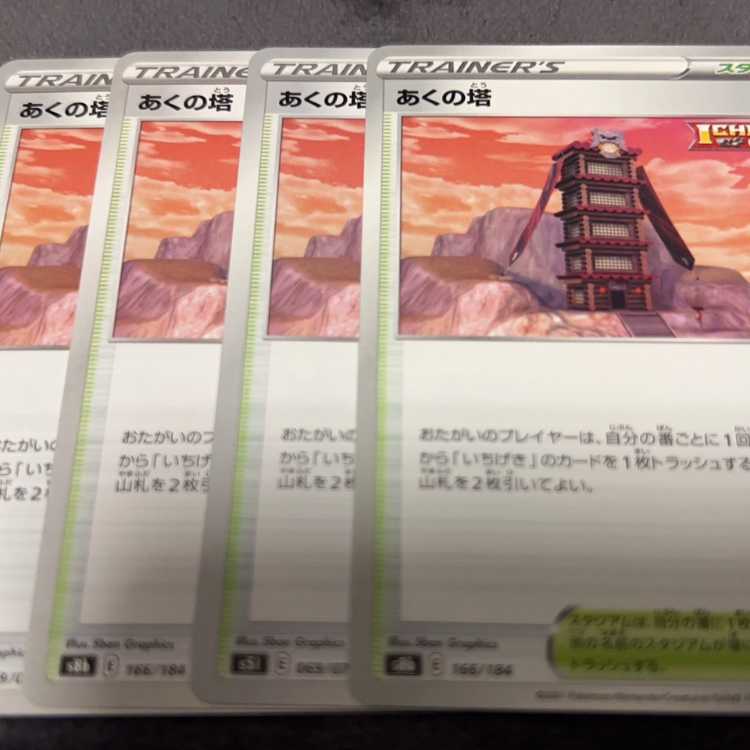 あくの塔 166/184