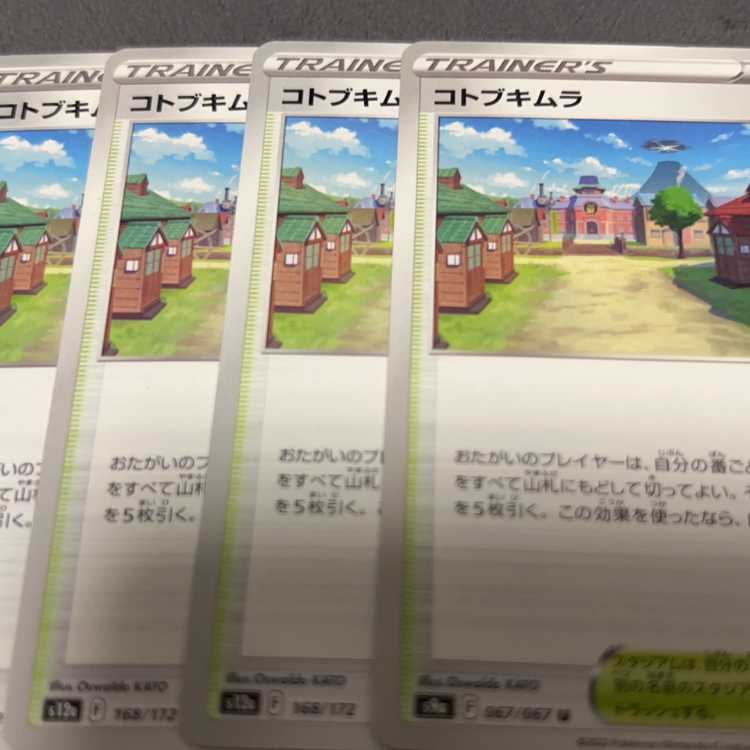 コトブキムラ 168/172