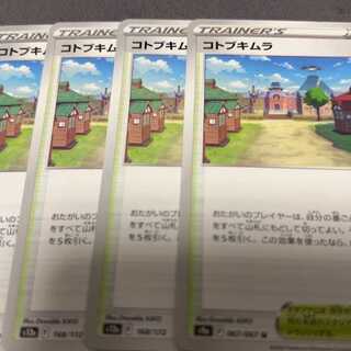 コトブキムラ 168/172