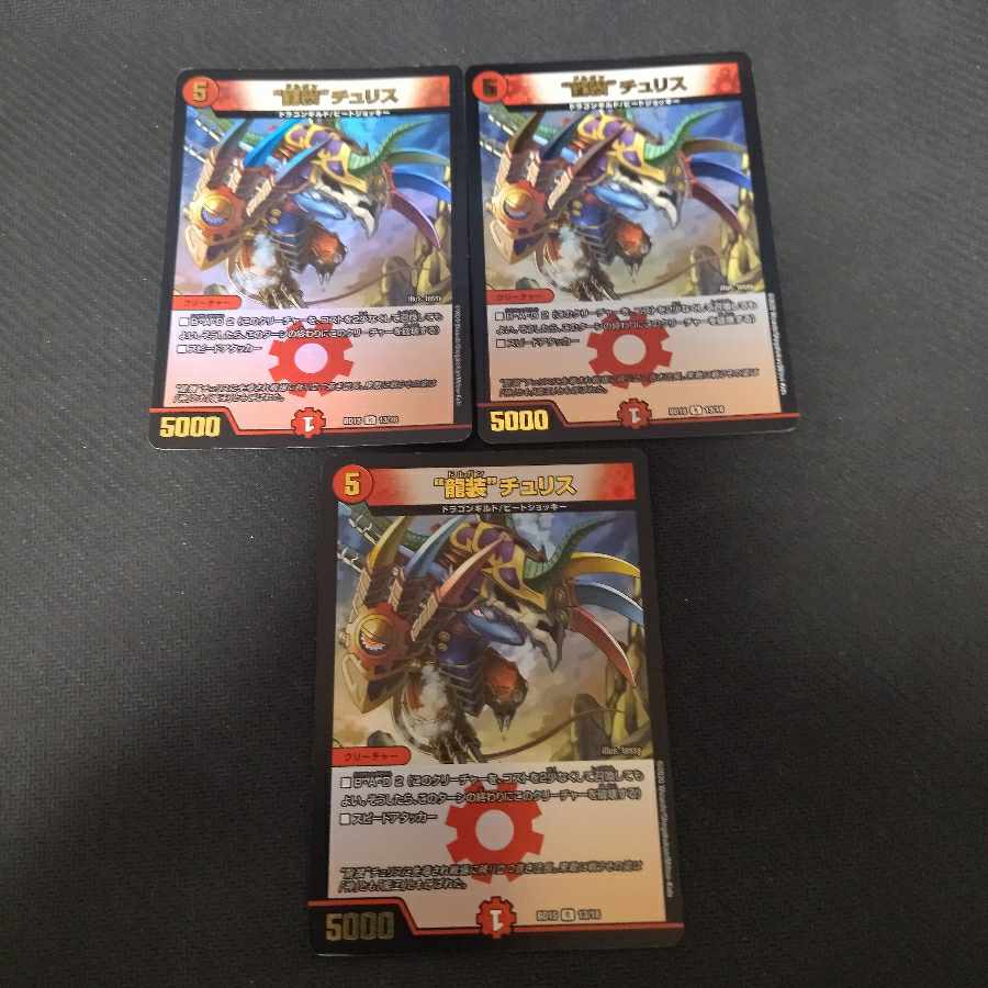 “龍装”チュリス R-foil 13/18　3枚 3枚