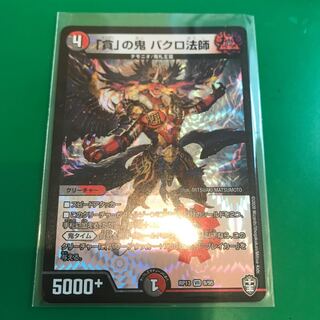 「貪」の鬼 バクロ法師　