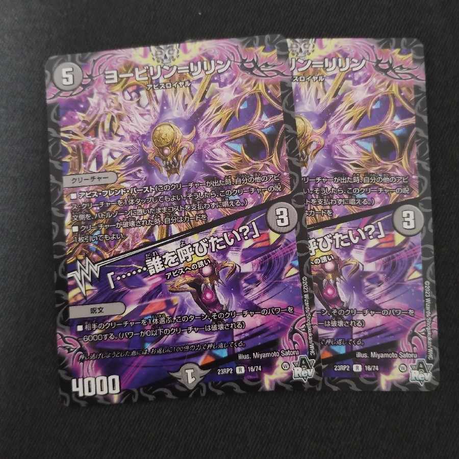 ヨービリン＝リリン　2枚