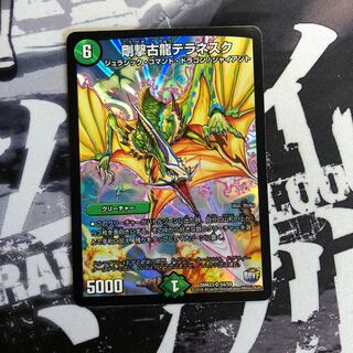 剛撃古龍テラネスク