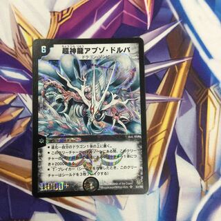 超神龍アブゾ・ドルバ　【39202-38】