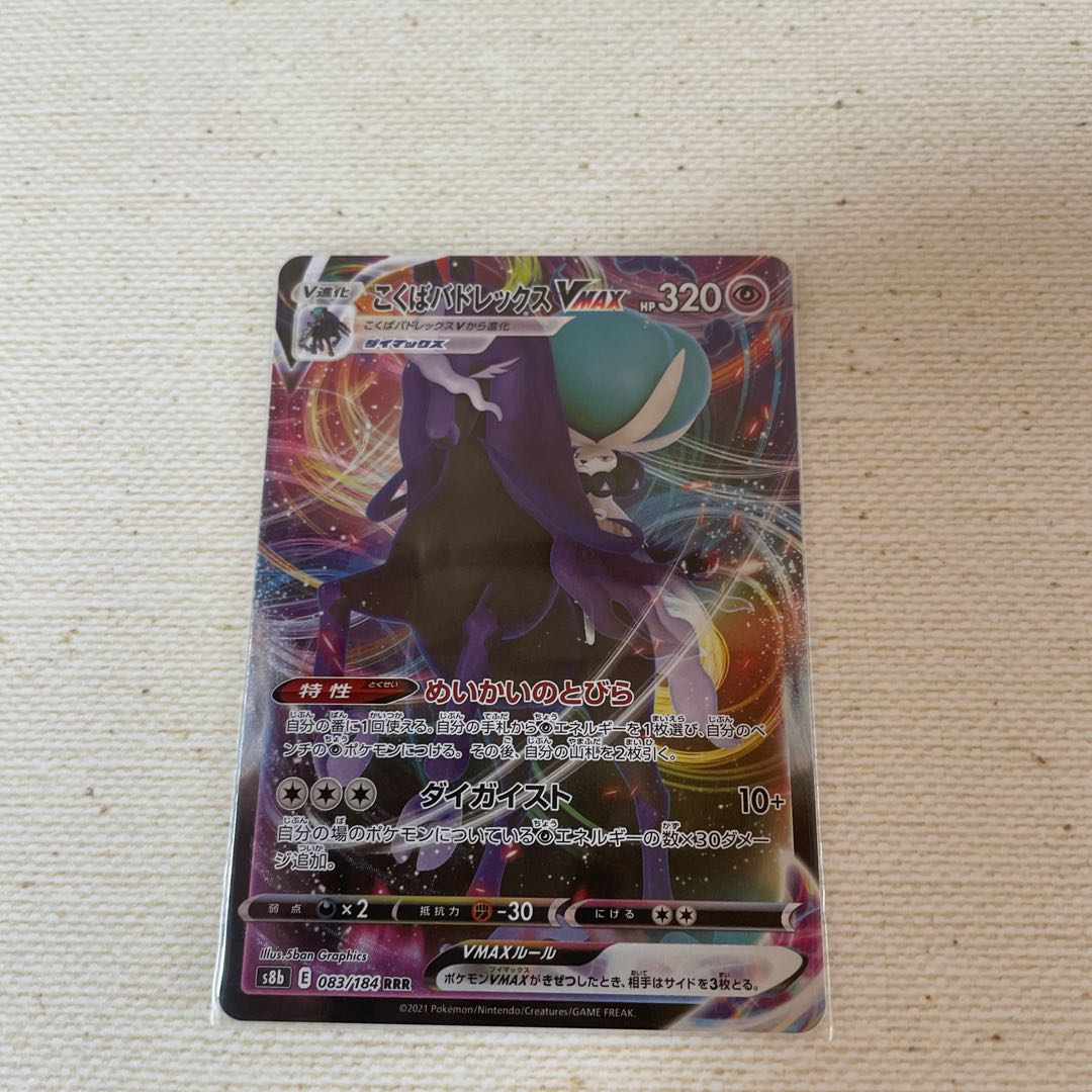 こくばバドレックス VMAX RRR