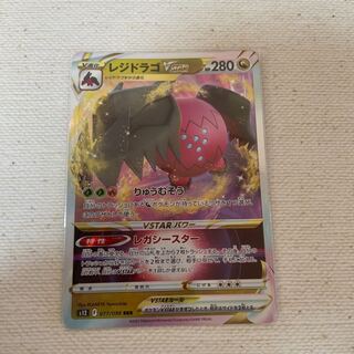 レジドラゴ VSTAR RRR