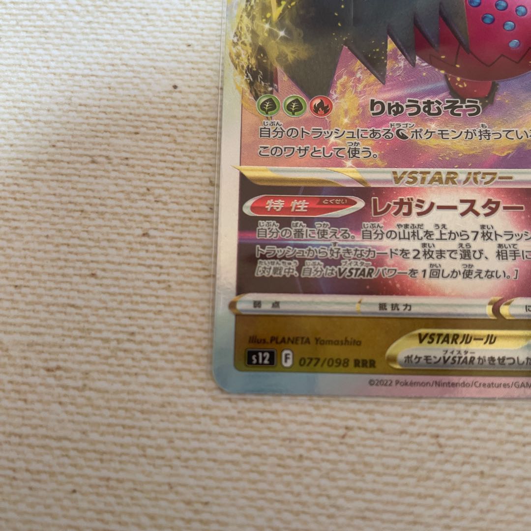 レジドラゴ VSTAR RRR