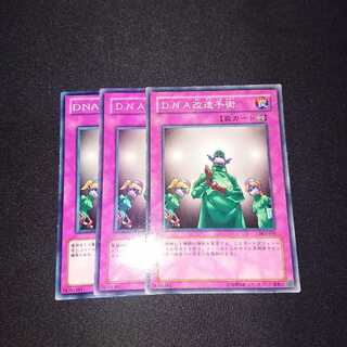 遊戯王 DNA改造手術 3枚セット