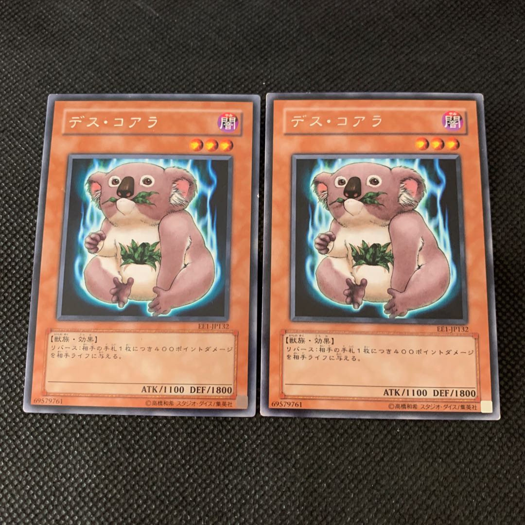 専用デス・コアラ