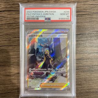 【PSA10】シロナの覇気 SAR 239/172