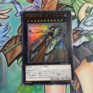 超弩級砲塔列車ジャガーノート・リーベ ウルトラレア JP034
