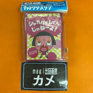 シャカパチしてんじゃねーよ　スリーブ