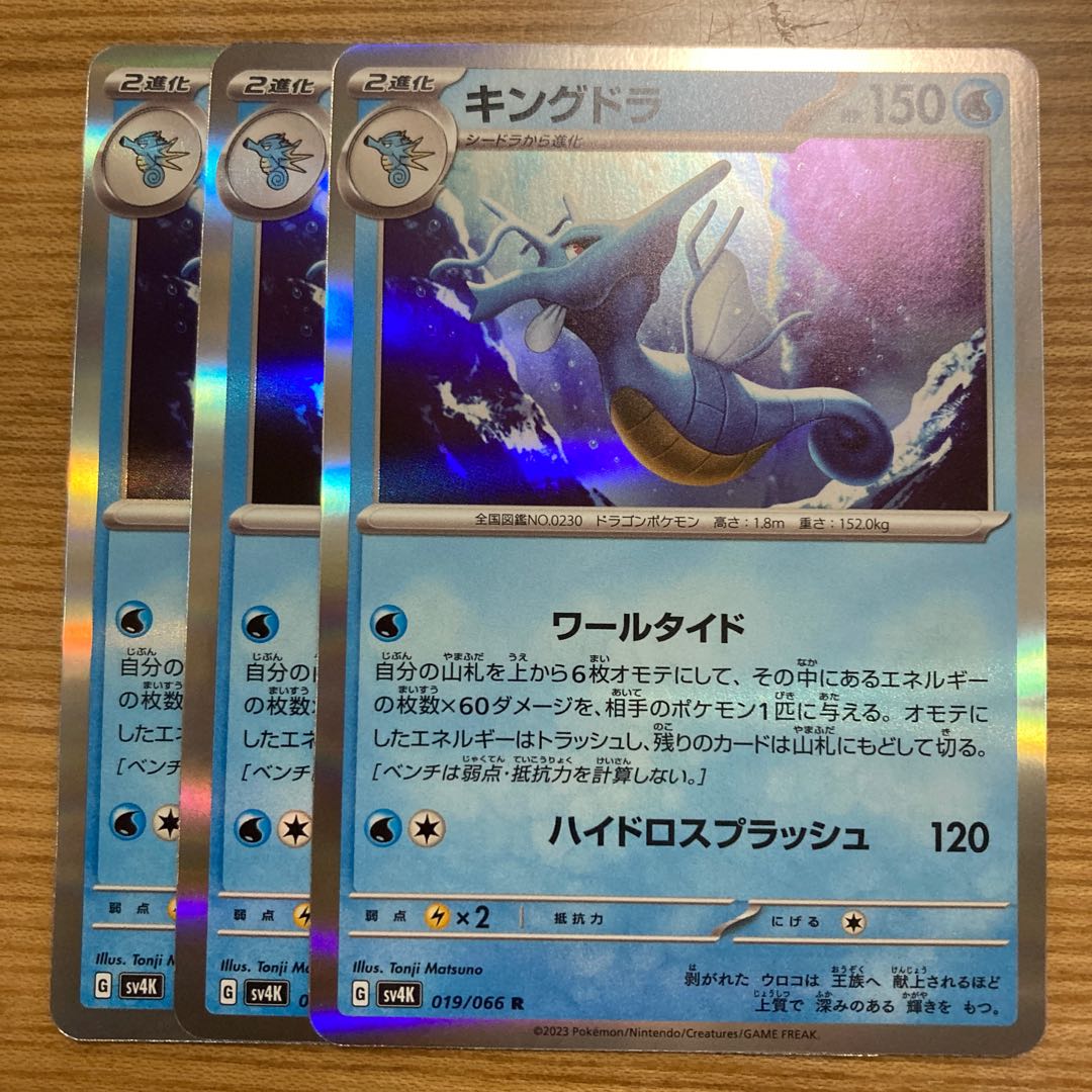 キングドラ R 019/066