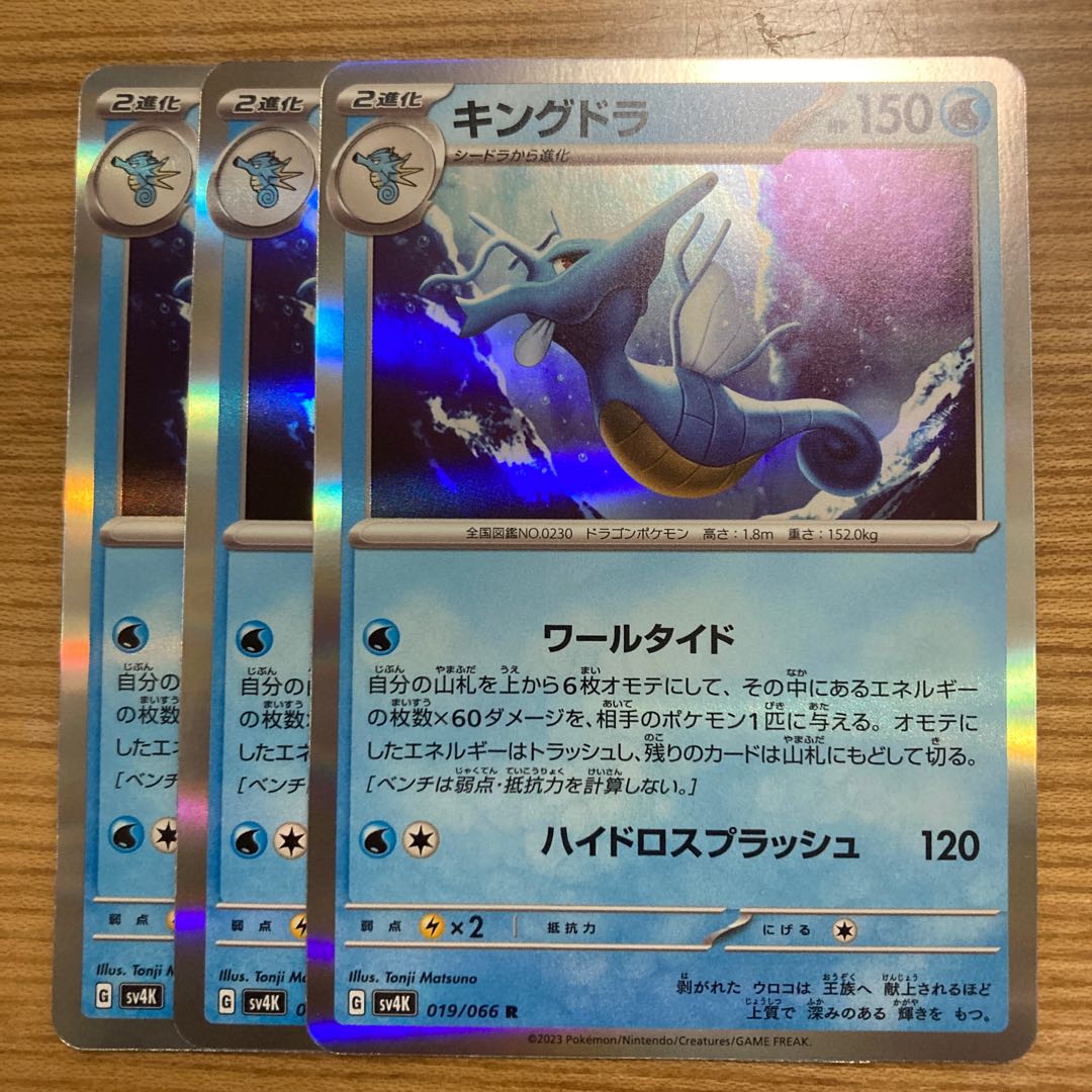 キングドラ R 019/066 3枚