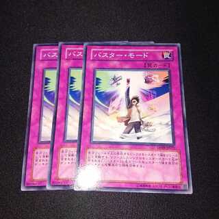 遊戯王 バスター・モード 3枚セット
