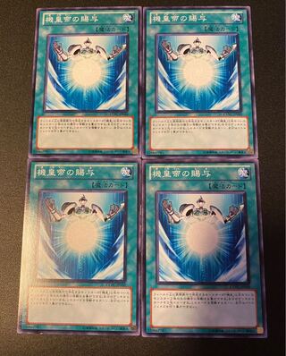 機皇帝の賜与 ノーマル JP050