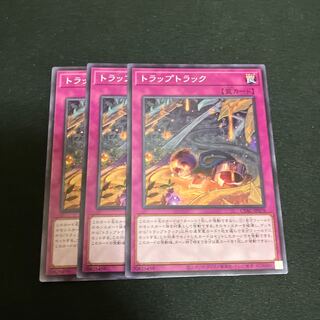 トラップトラック ノーマル JP078 3枚　特価品