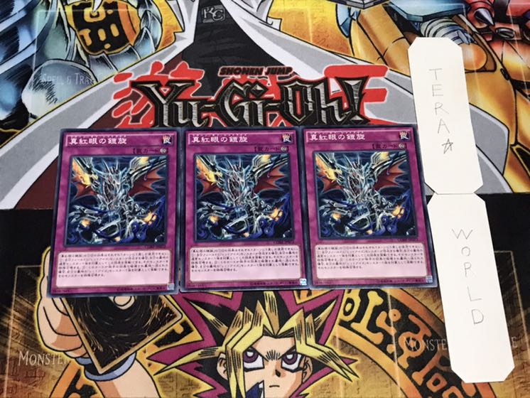 真紅眼の鎧旋 ノーマル 3枚セット