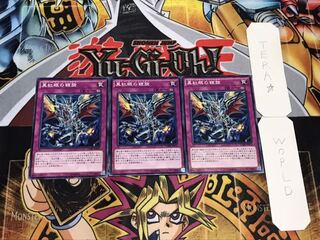 真紅眼の鎧旋 ノーマル 3枚セット