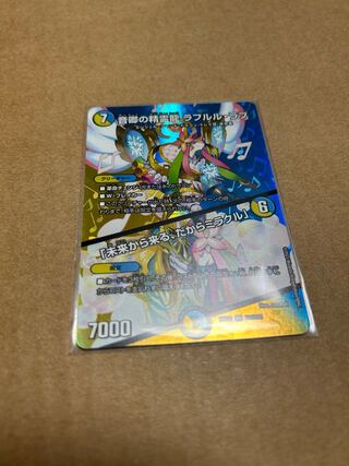 音卿の精霊龍 ラフルル・ラブ｜「未来から来る、だからミラクル」 SR 超8/超38