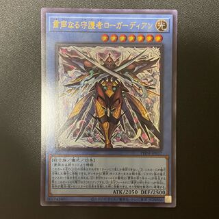 粛声なる守護者ローガーディアン ウルトラレア PHNI-JP037