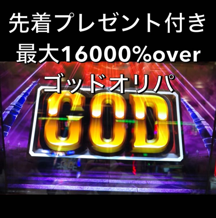 激熱プレゼント付き　ゴッドオリパ  3口分 1枚