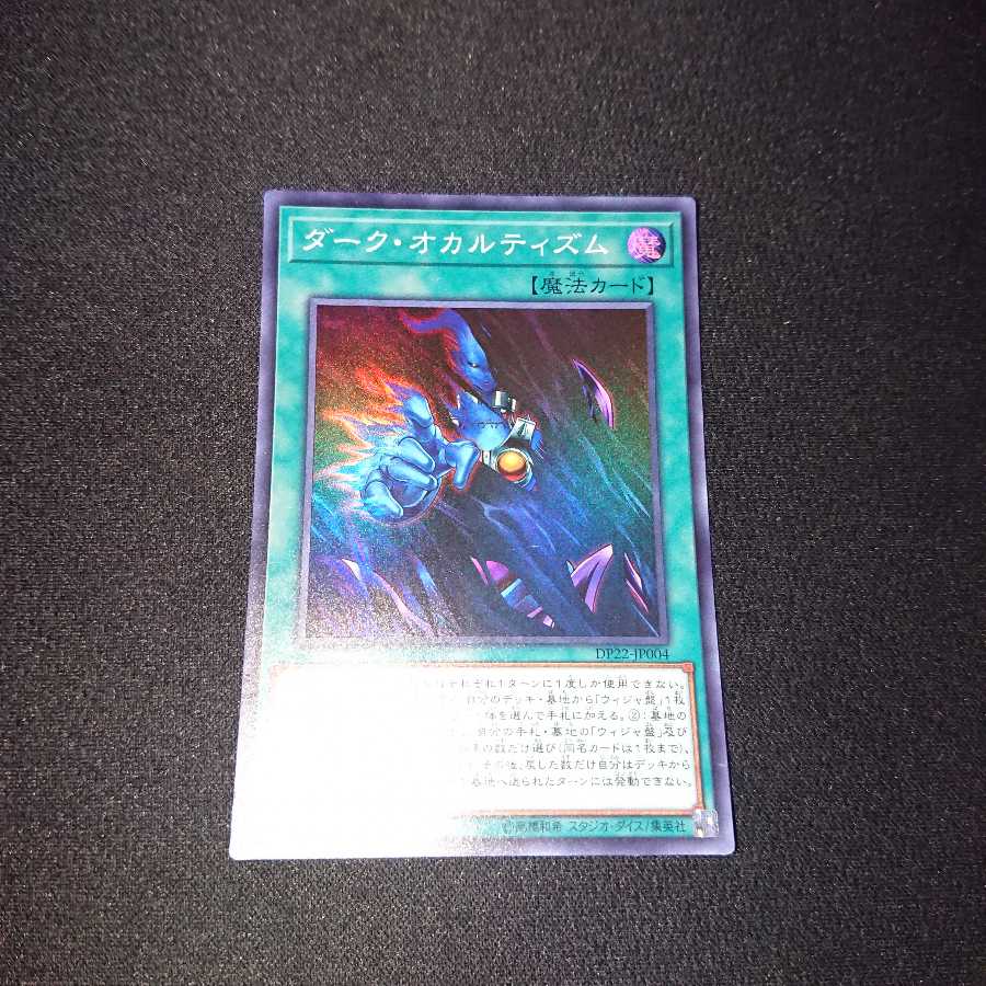 遊戯王 ダーク・オカルティズム