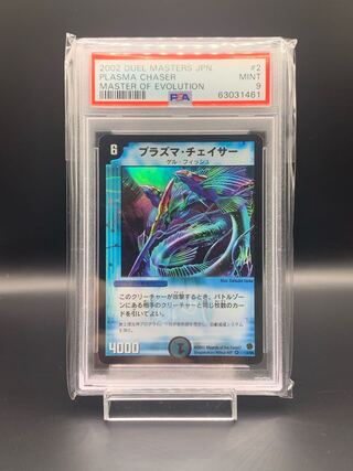 PSA9 プラズマ・チェイサー VR 2/55