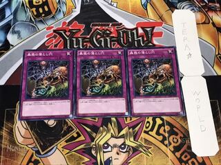 蠱惑の落とし穴 ノーマル 3枚セット