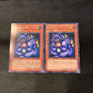 魂を喰らう者 バズー