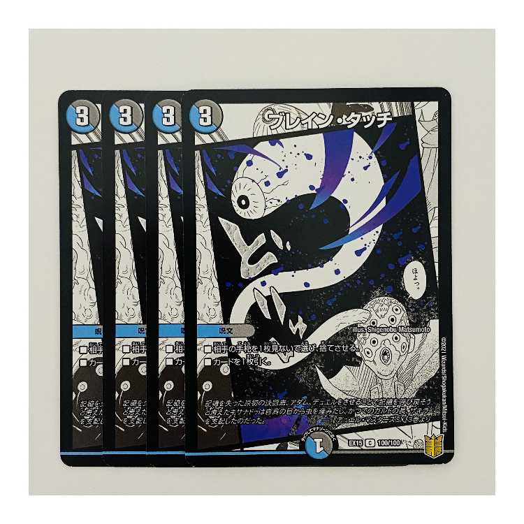 ブレイン・タッチ 4枚