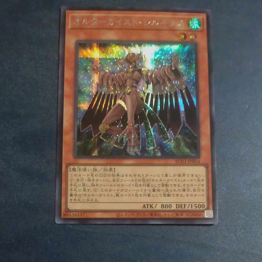 Altergeist Silquitous Secret Rare JP054 [Korindo