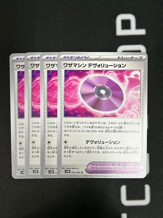 [Condition-] Waza Machine [Devolution] (4 cards) U (063/066)