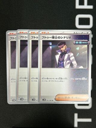 【状態－】フトゥー博士のシナリオ（4枚）　U（065/066）