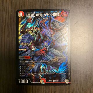 「是空」の鬼 ゲドウ権現